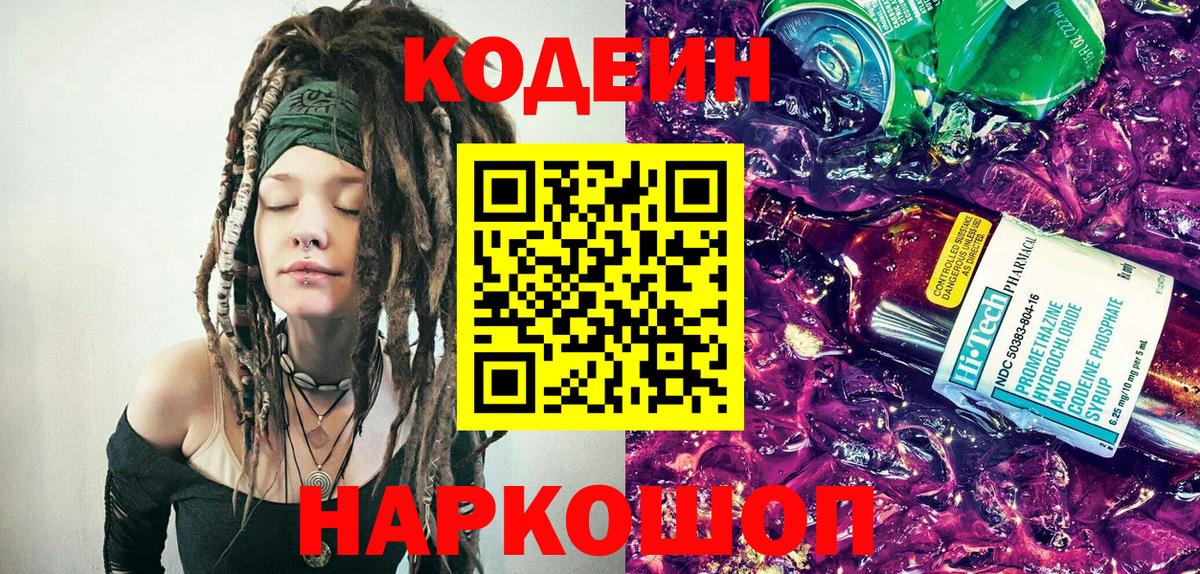 Кодеин Purple Drank Сорочинск