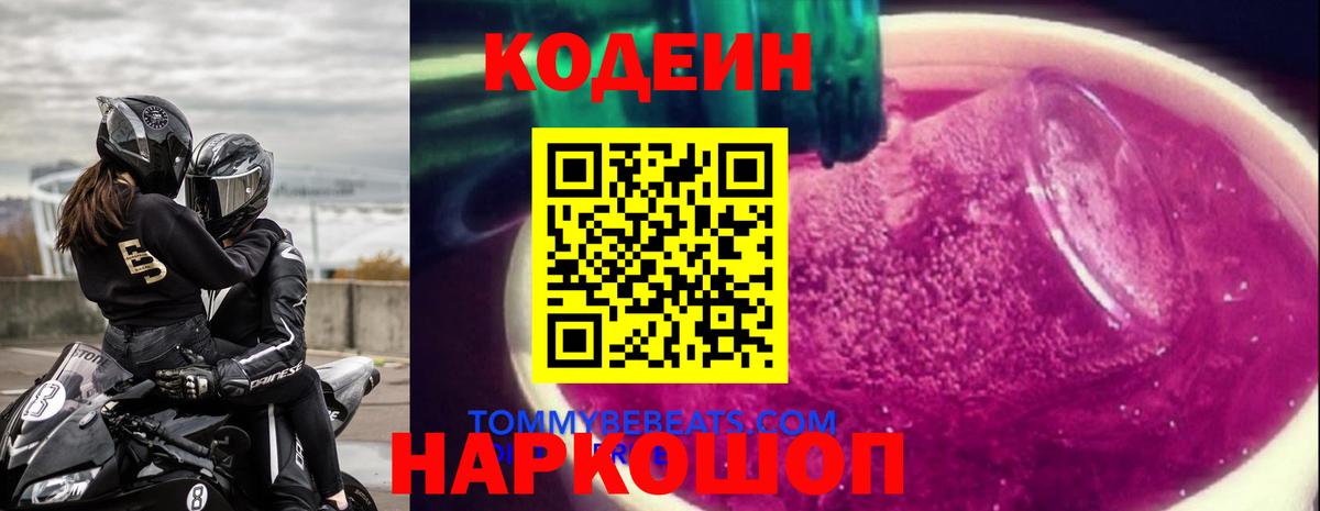 Сорочинск  Кодеин Purple Drank  Вход с VPN 