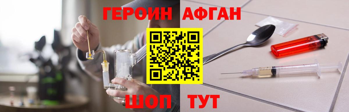 Героин Афган Сорочинск